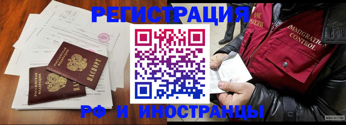 прописка иностранных граждан в Павловске